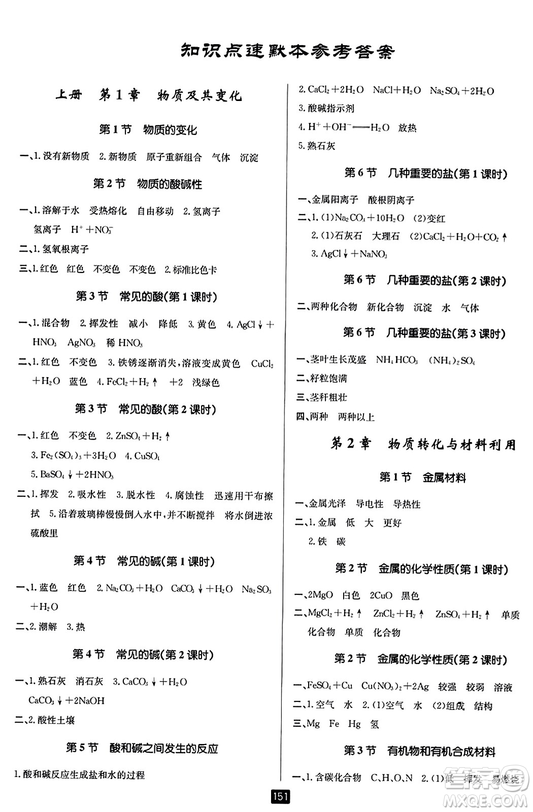 延邊人民出版社2023年秋勵耘書業(yè)勵耘新同步九年級科學全一冊浙教版答案