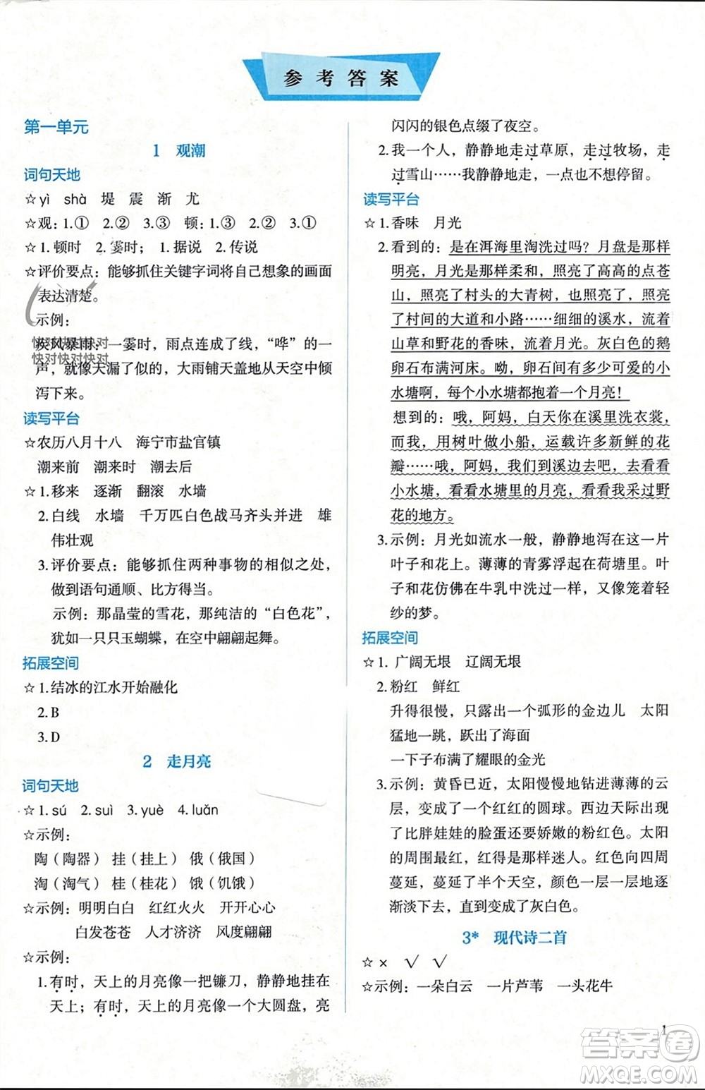 人民教育出版社2023年秋人教金學典同步解析與測評四年級語文上冊人教版參考答案