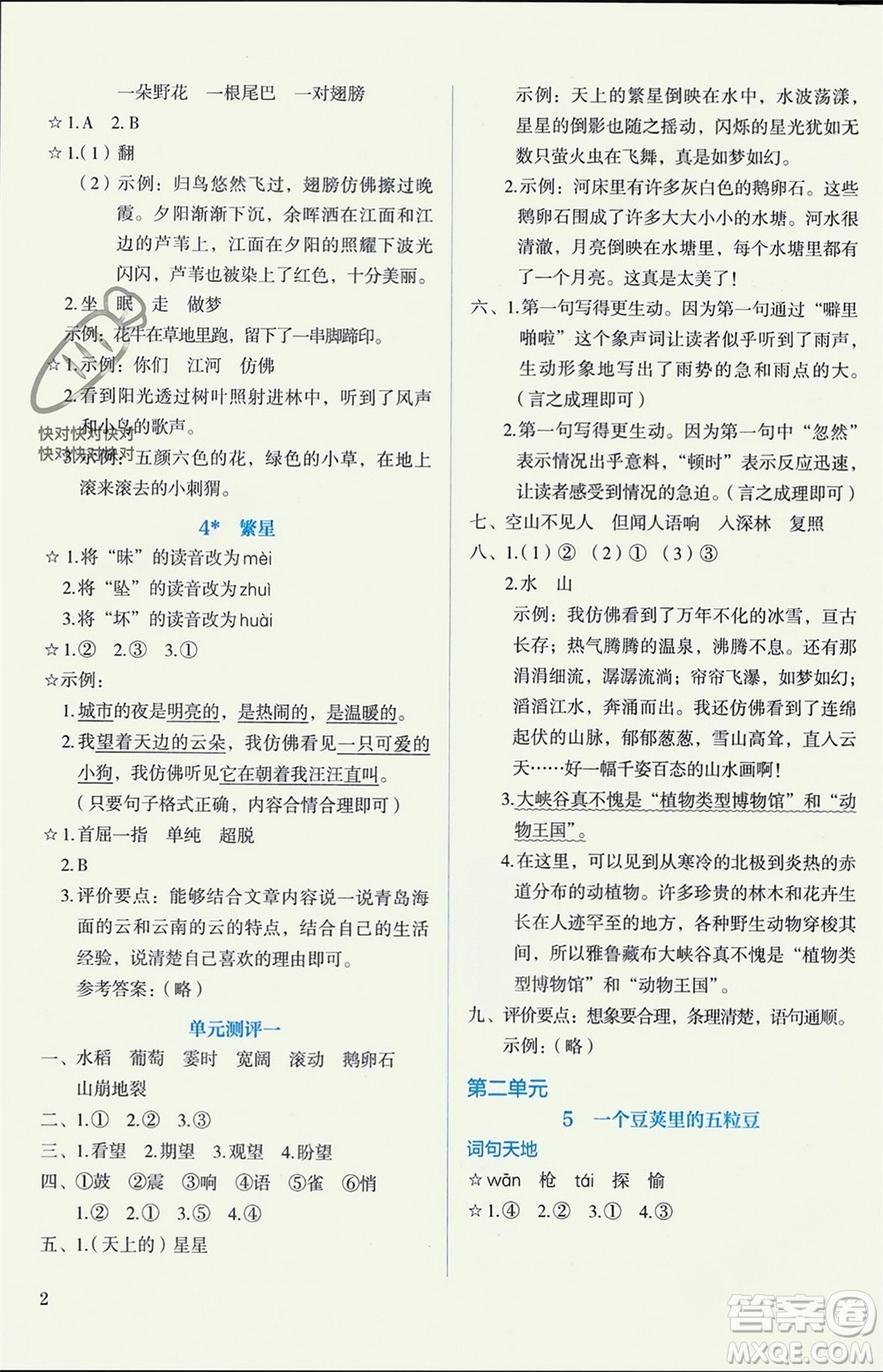 人民教育出版社2023年秋人教金學典同步解析與測評四年級語文上冊人教版參考答案