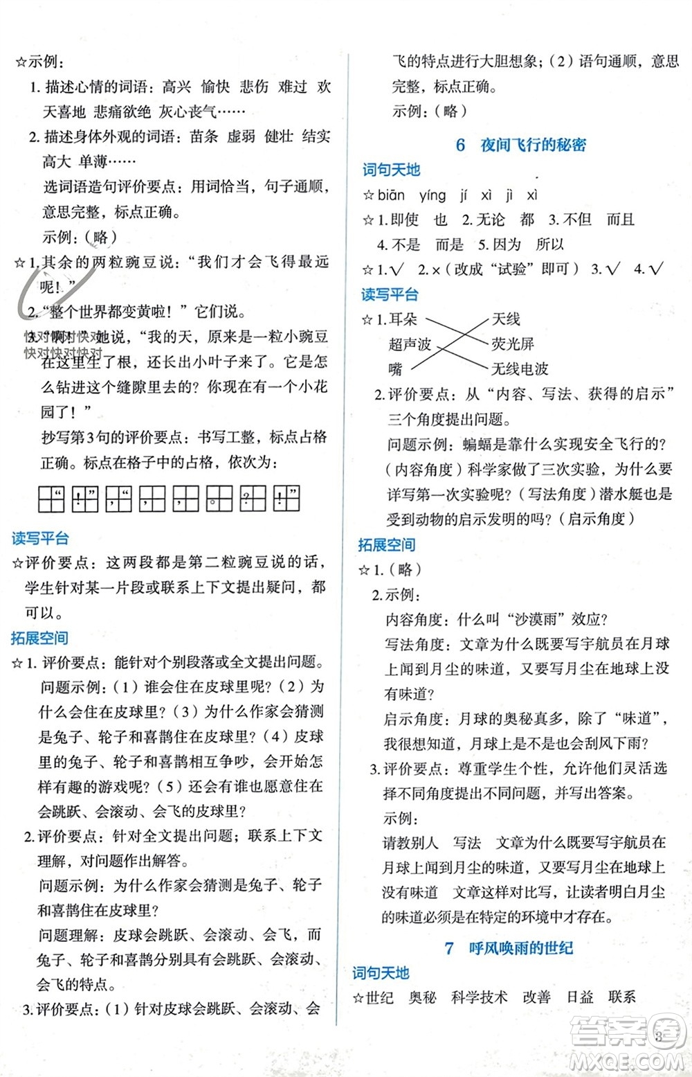 人民教育出版社2023年秋人教金學典同步解析與測評四年級語文上冊人教版參考答案