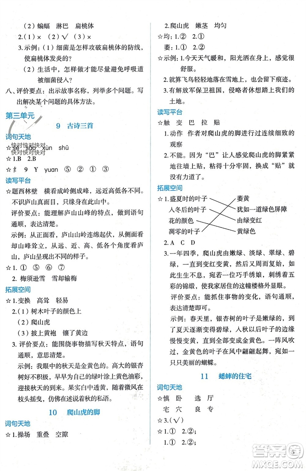 人民教育出版社2023年秋人教金學典同步解析與測評四年級語文上冊人教版參考答案