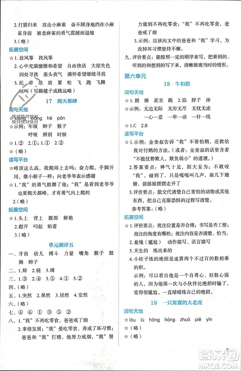 人民教育出版社2023年秋人教金學典同步解析與測評四年級語文上冊人教版參考答案