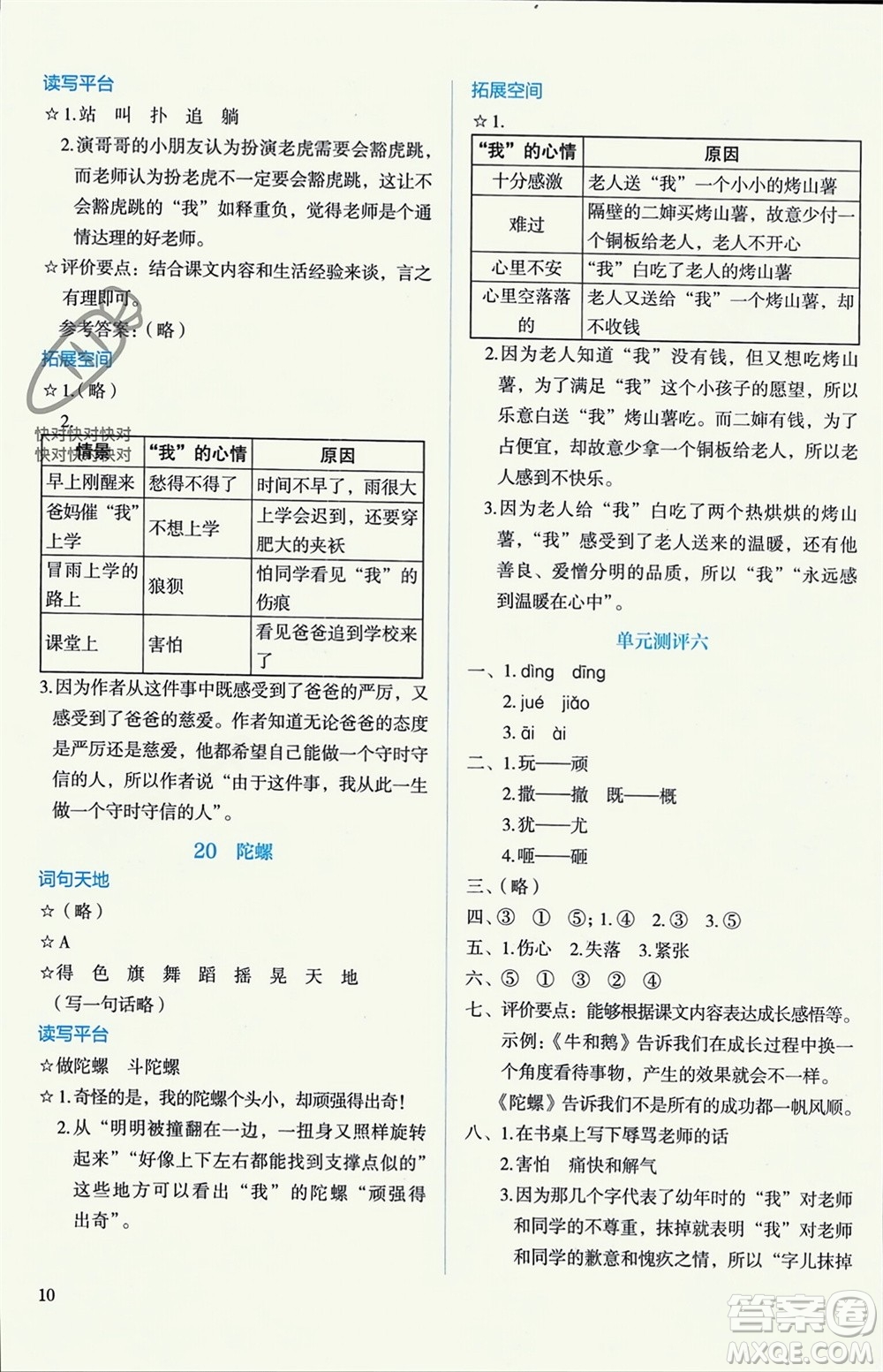 人民教育出版社2023年秋人教金學典同步解析與測評四年級語文上冊人教版參考答案