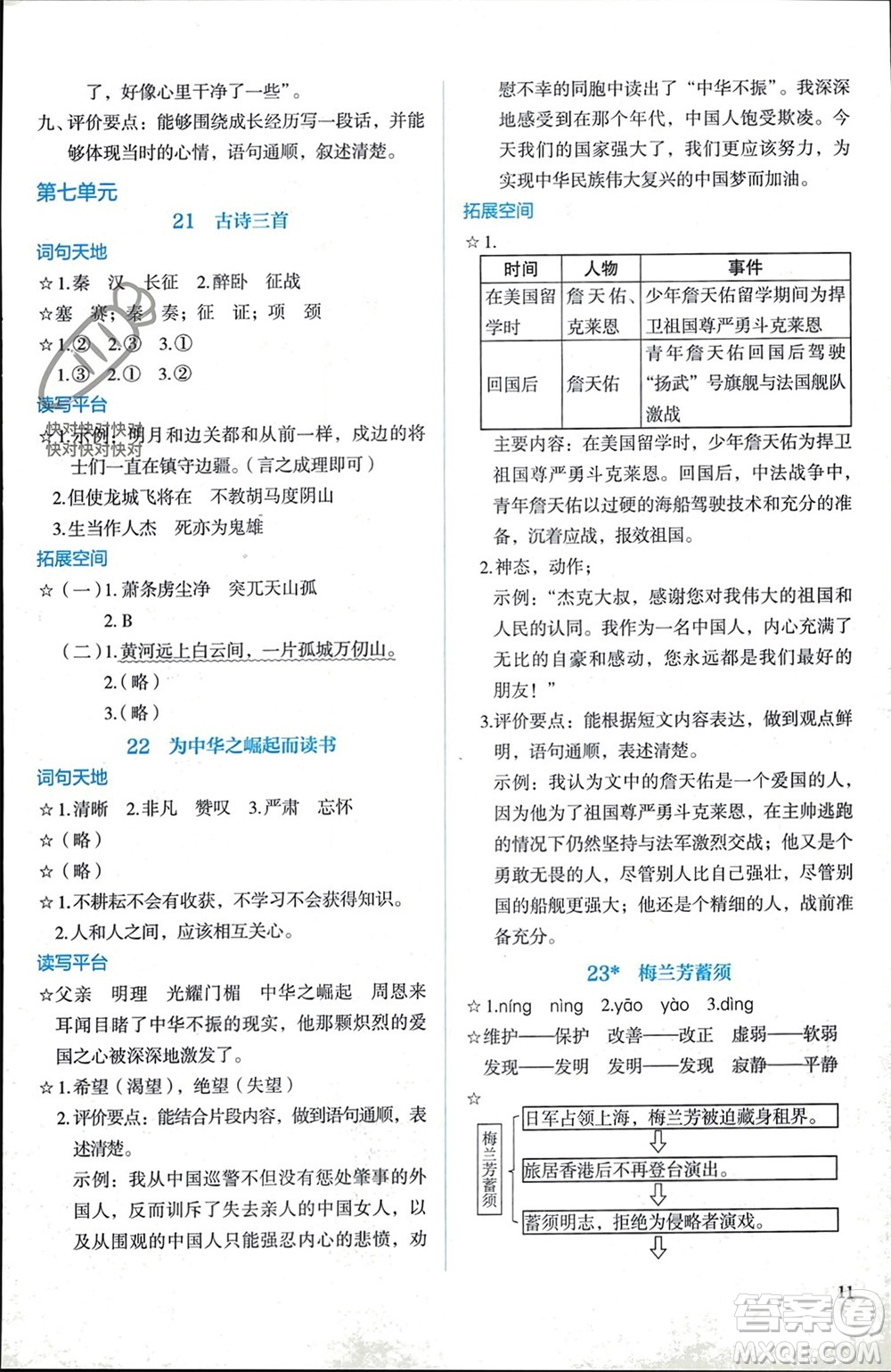人民教育出版社2023年秋人教金學典同步解析與測評四年級語文上冊人教版參考答案