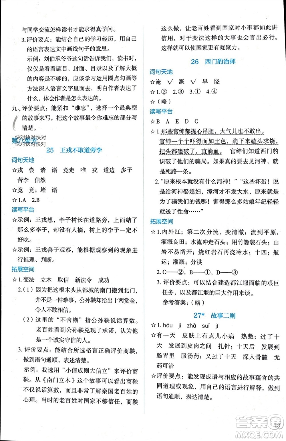 人民教育出版社2023年秋人教金學典同步解析與測評四年級語文上冊人教版參考答案