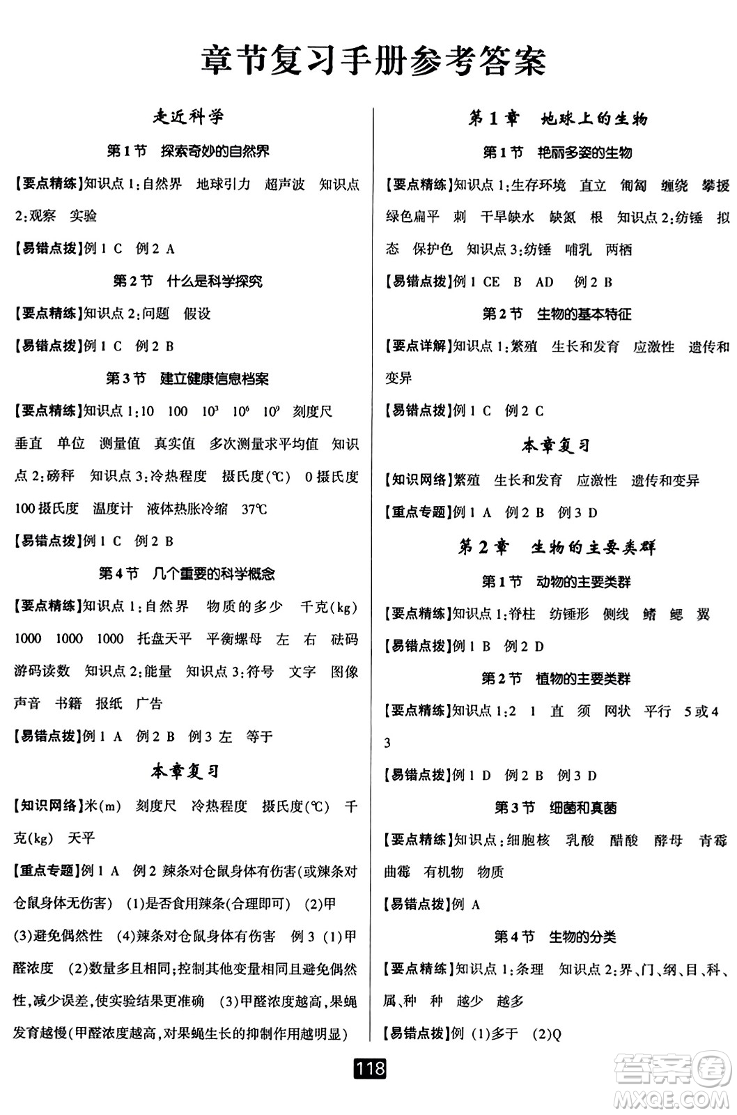 延邊人民出版社2023年秋勵耘書業(yè)勵耘新同步七年級科學上冊華師大版答案