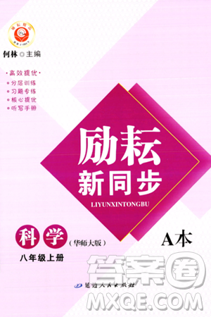 延邊人民出版社2023年秋勵(lì)耘書業(yè)勵(lì)耘新同步八年級(jí)科學(xué)上冊(cè)華師大版答案