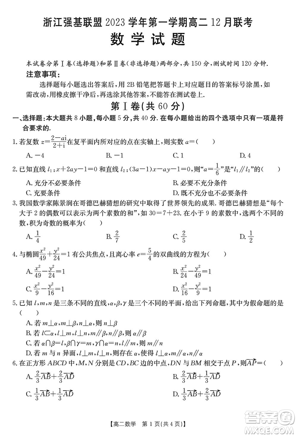 浙江強基聯(lián)盟2023學年第一學期高二12月聯(lián)考數(shù)學試題答案