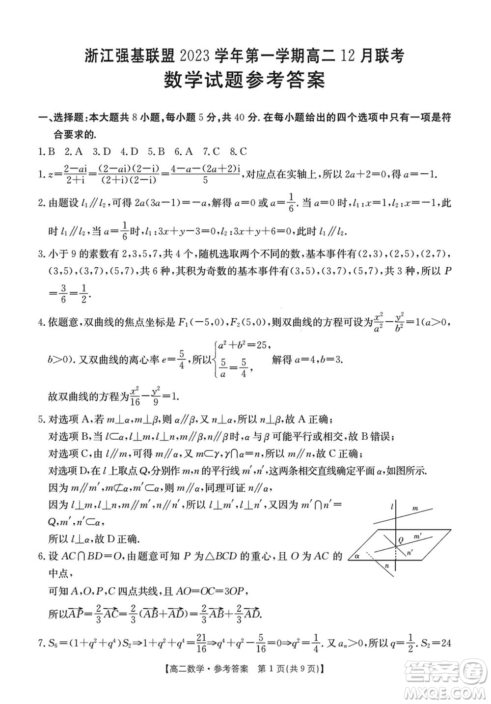 浙江強基聯(lián)盟2023學年第一學期高二12月聯(lián)考數(shù)學試題答案