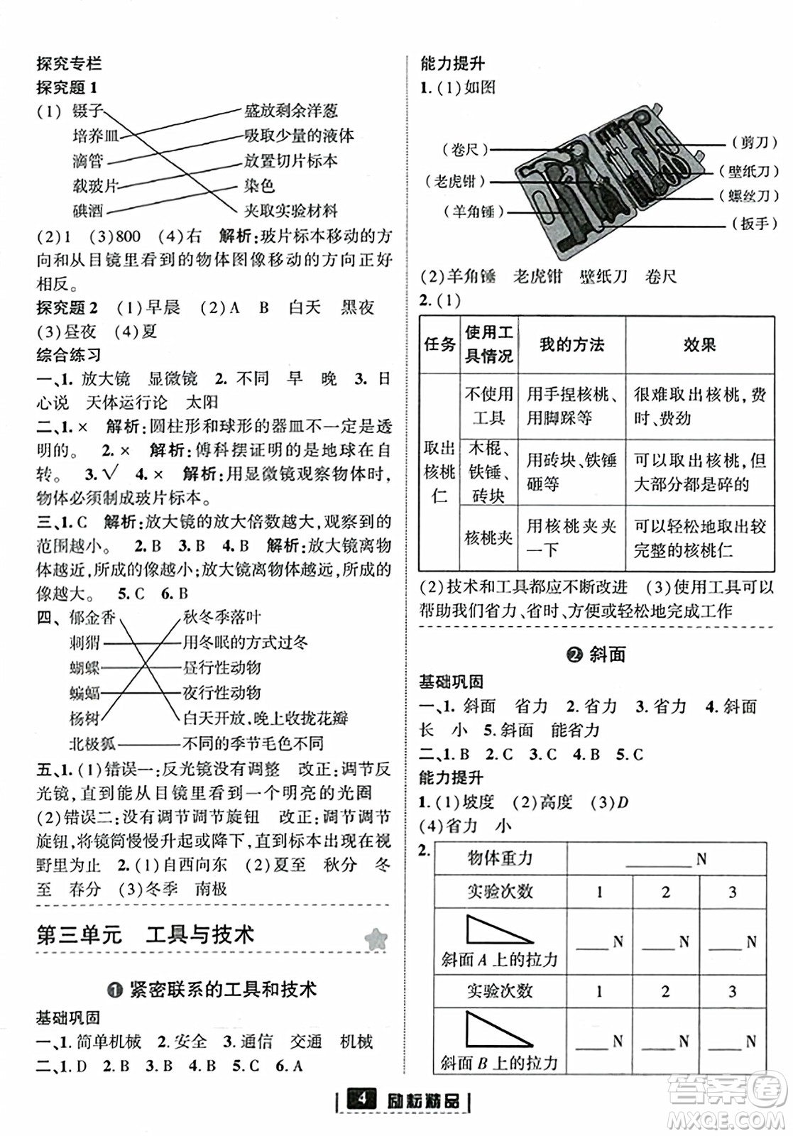 延邊人民出版社2023年秋勵耘書業(yè)勵耘新同步六年級科學上冊教科版答案