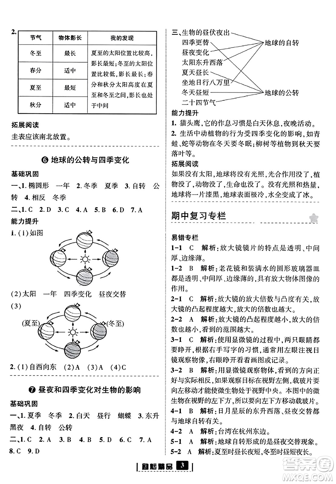 延邊人民出版社2023年秋勵耘書業(yè)勵耘新同步六年級科學上冊教科版答案
