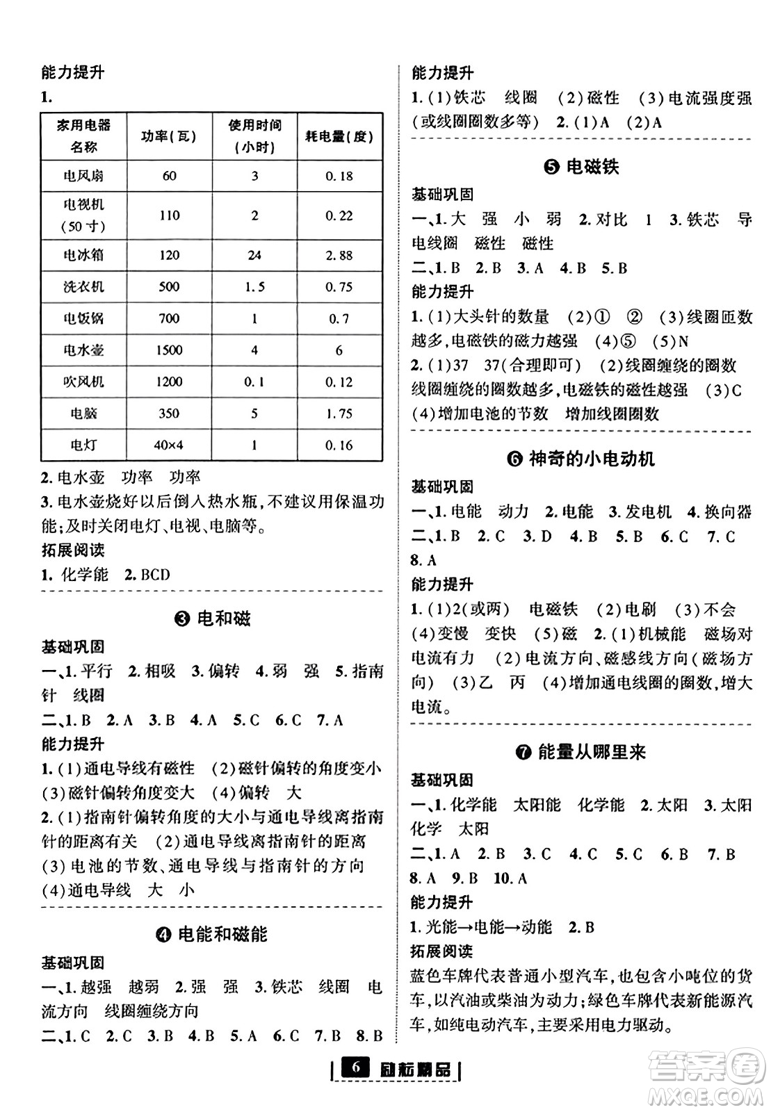 延邊人民出版社2023年秋勵耘書業(yè)勵耘新同步六年級科學上冊教科版答案