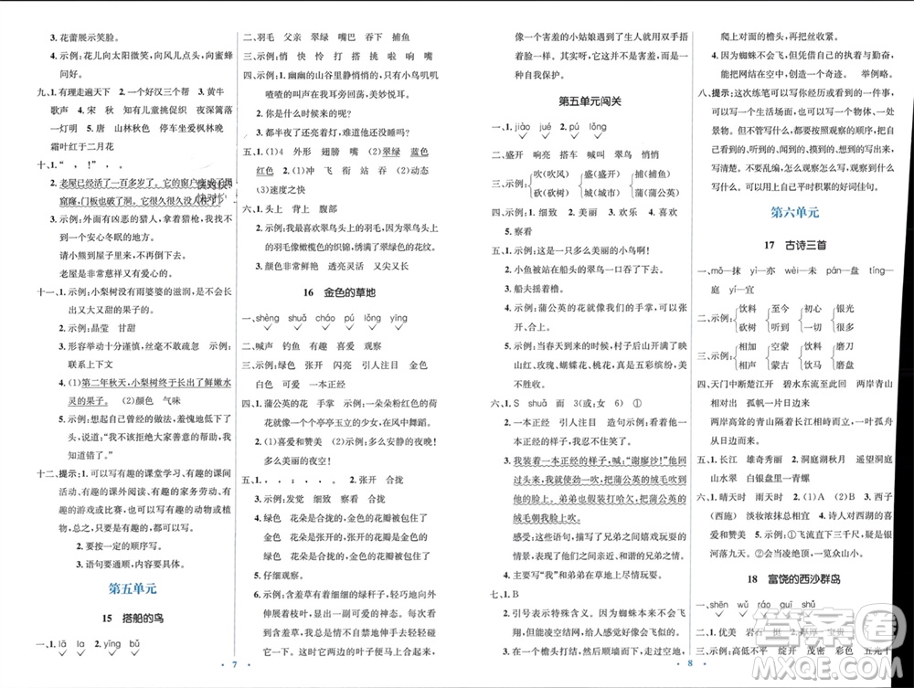 人民教育出版社2023年秋人教金學(xué)典同步解析與測(cè)評(píng)學(xué)考練三年級(jí)語文上冊(cè)人教版參考答案