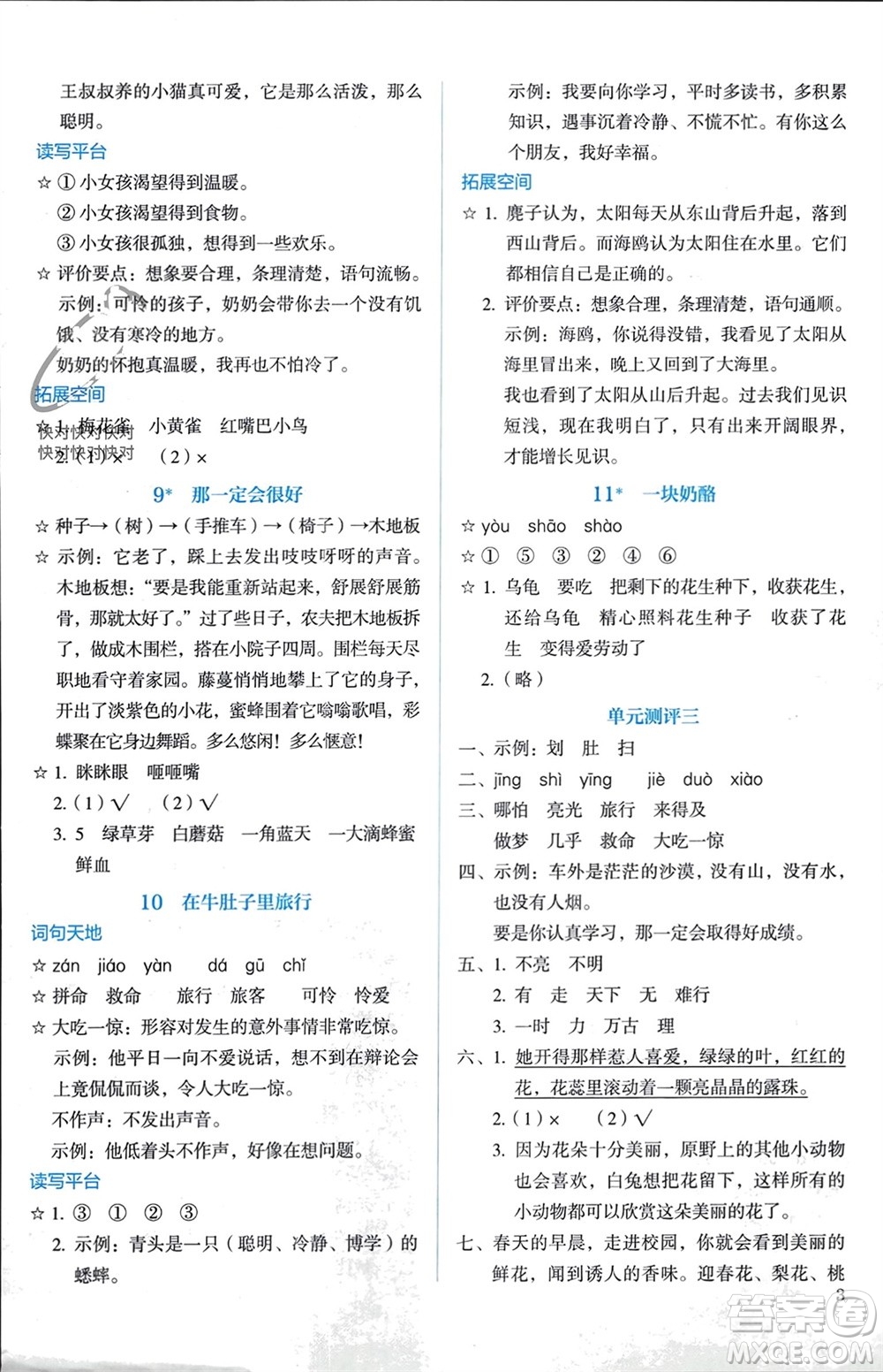 人民教育出版社2023年秋人教金學(xué)典同步解析與測(cè)評(píng)三年級(jí)語(yǔ)文上冊(cè)人教版參考答案