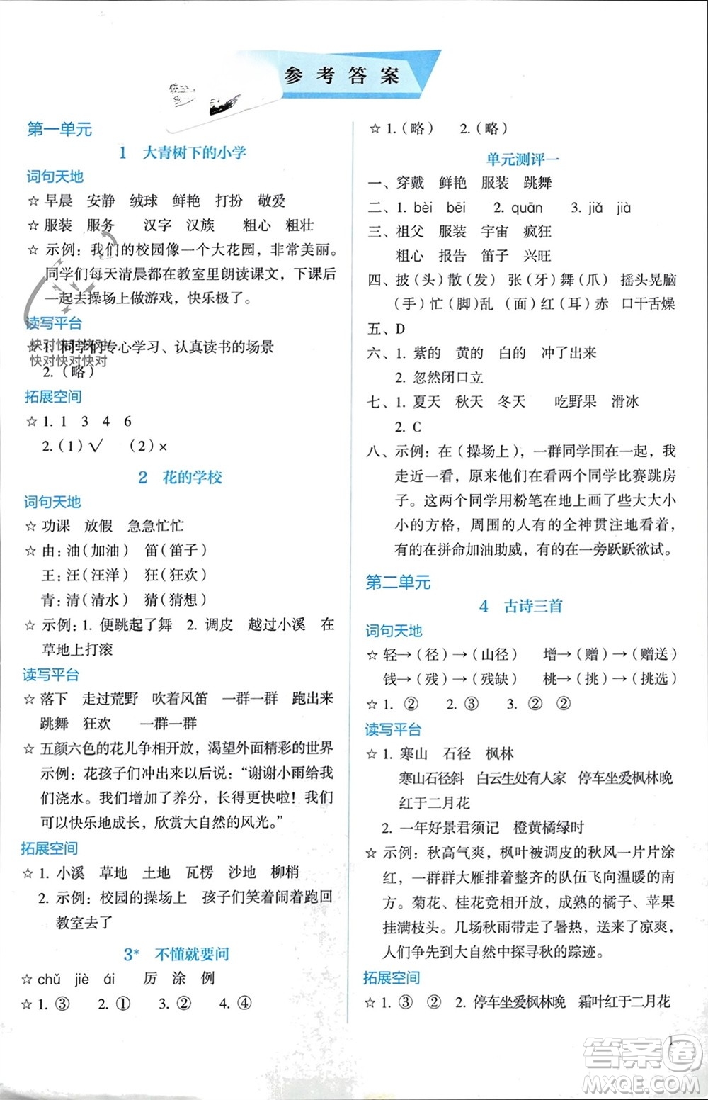 人民教育出版社2023年秋人教金學(xué)典同步解析與測(cè)評(píng)三年級(jí)語(yǔ)文上冊(cè)人教版參考答案