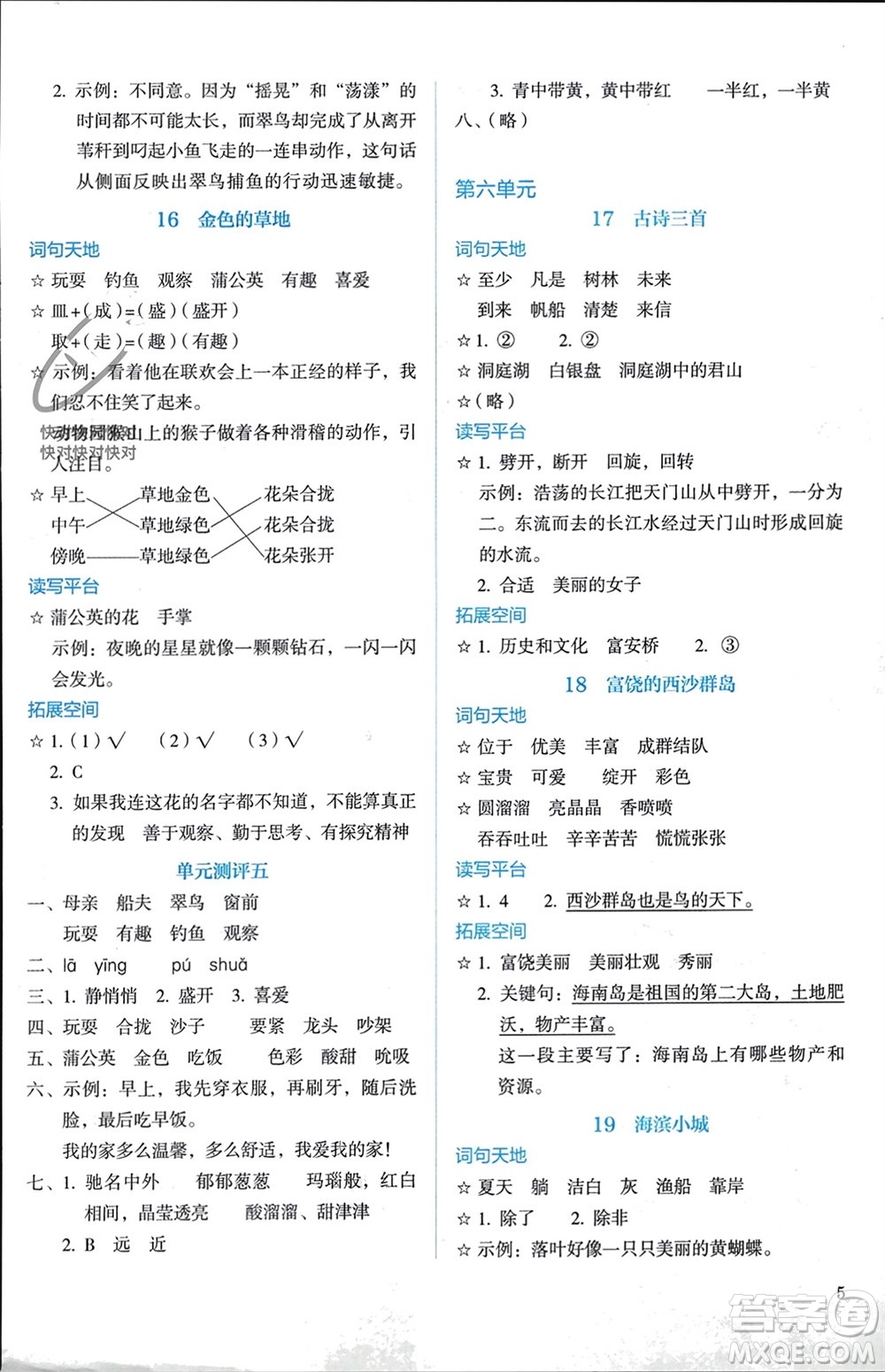 人民教育出版社2023年秋人教金學(xué)典同步解析與測(cè)評(píng)三年級(jí)語(yǔ)文上冊(cè)人教版參考答案