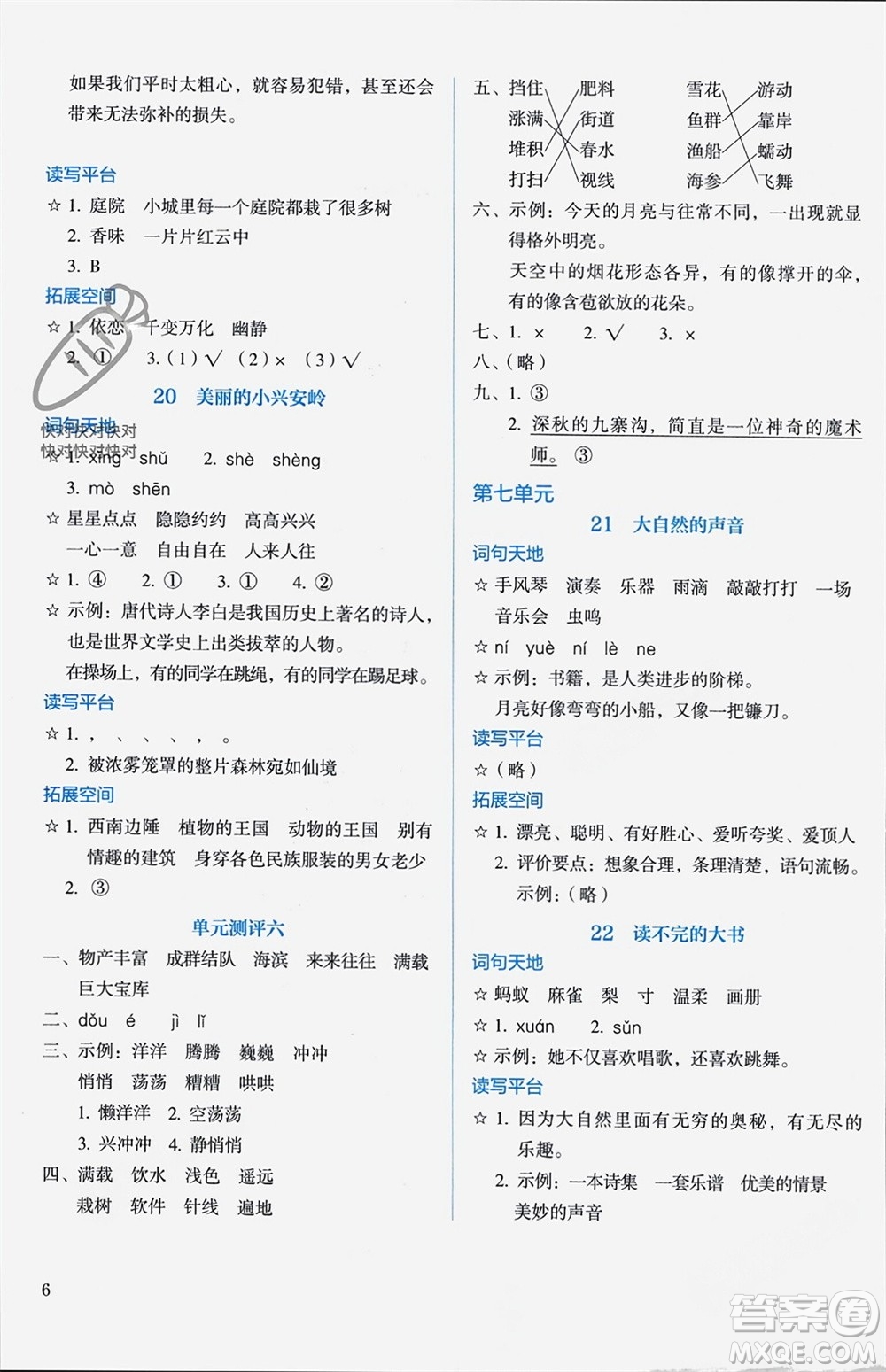 人民教育出版社2023年秋人教金學(xué)典同步解析與測(cè)評(píng)三年級(jí)語(yǔ)文上冊(cè)人教版參考答案
