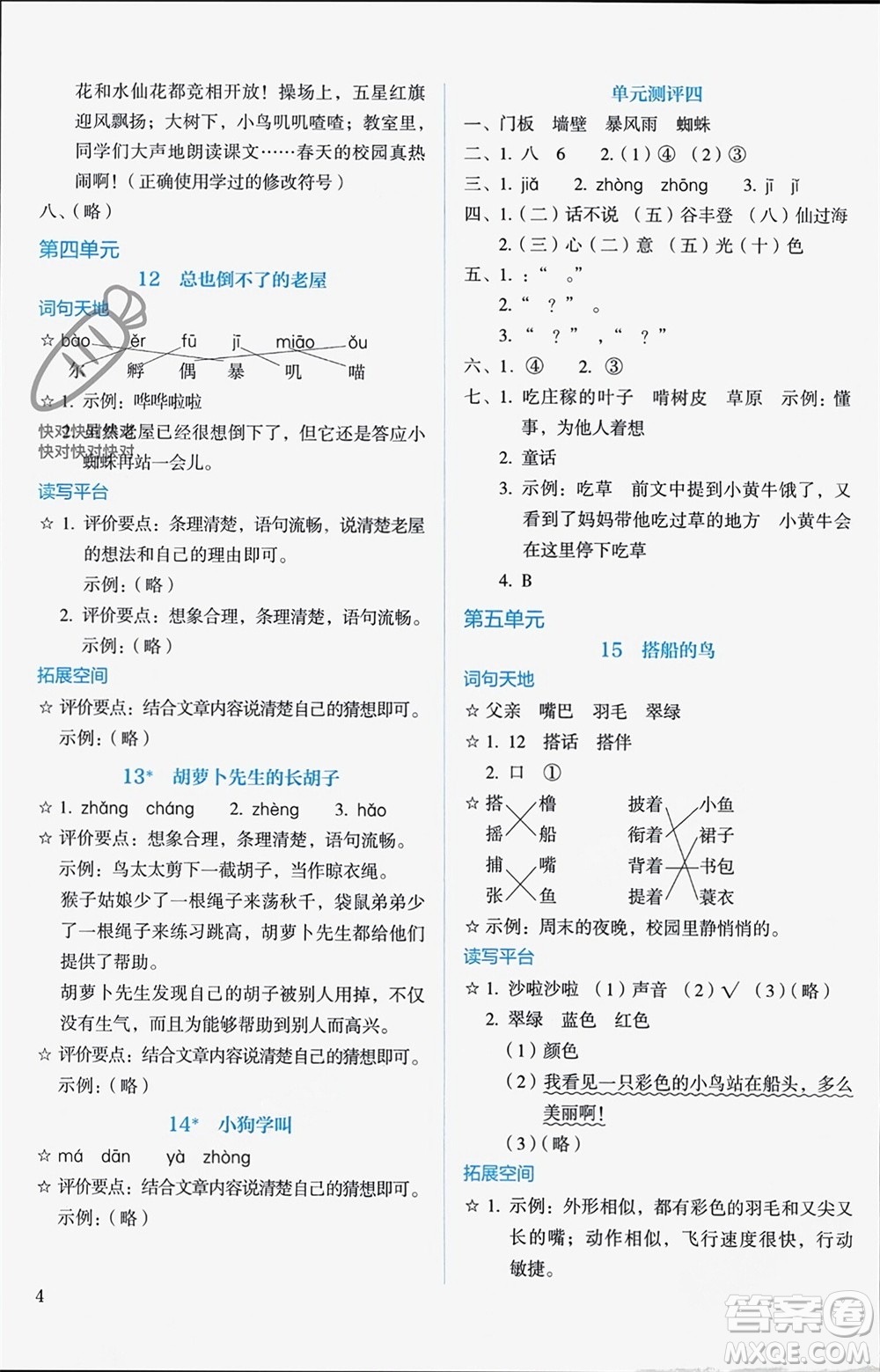 人民教育出版社2023年秋人教金學(xué)典同步解析與測(cè)評(píng)三年級(jí)語(yǔ)文上冊(cè)人教版參考答案