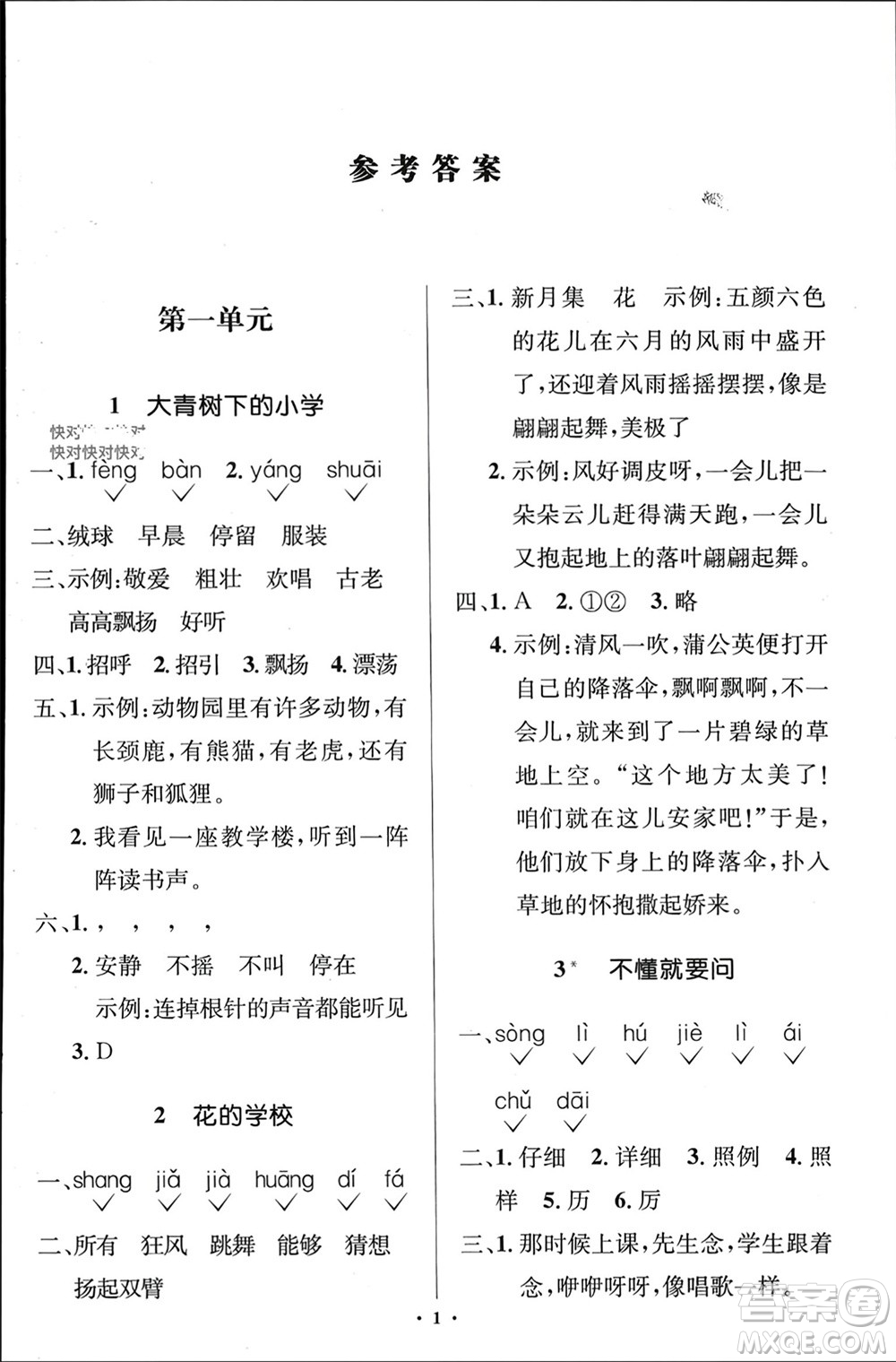 人民教育出版社2023年秋人教金學典同步解析與測評學考練三年級語文上冊人教版江蘇專版參考答案