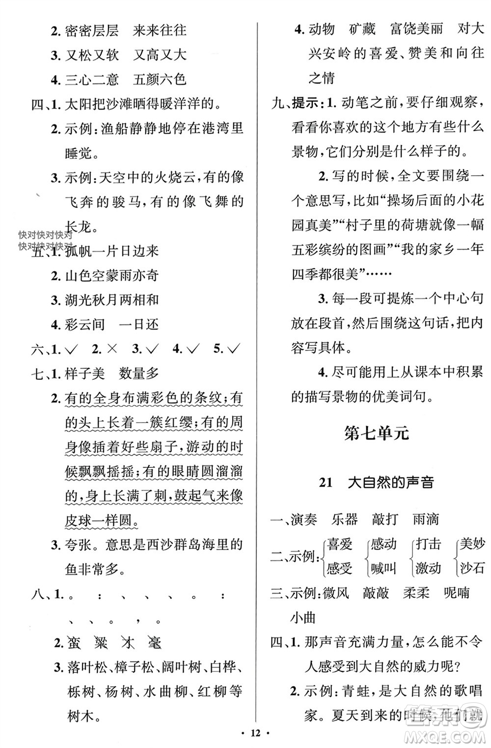 人民教育出版社2023年秋人教金學典同步解析與測評學考練三年級語文上冊人教版江蘇專版參考答案