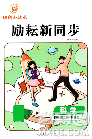 延邊人民出版社2023年秋勵耘書業(yè)勵耘新同步四年級科學(xué)上冊教科版答案