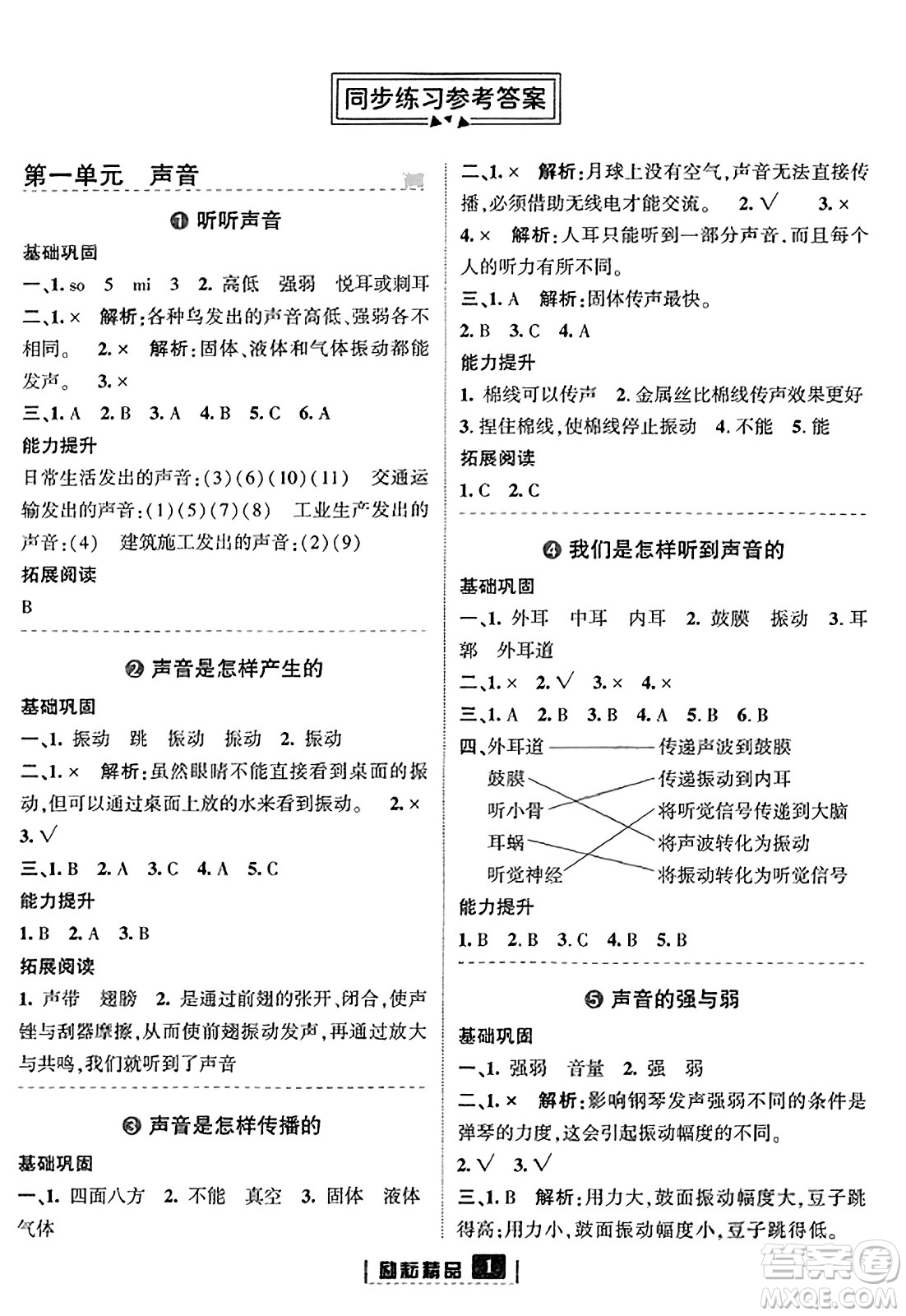 延邊人民出版社2023年秋勵耘書業(yè)勵耘新同步四年級科學(xué)上冊教科版答案