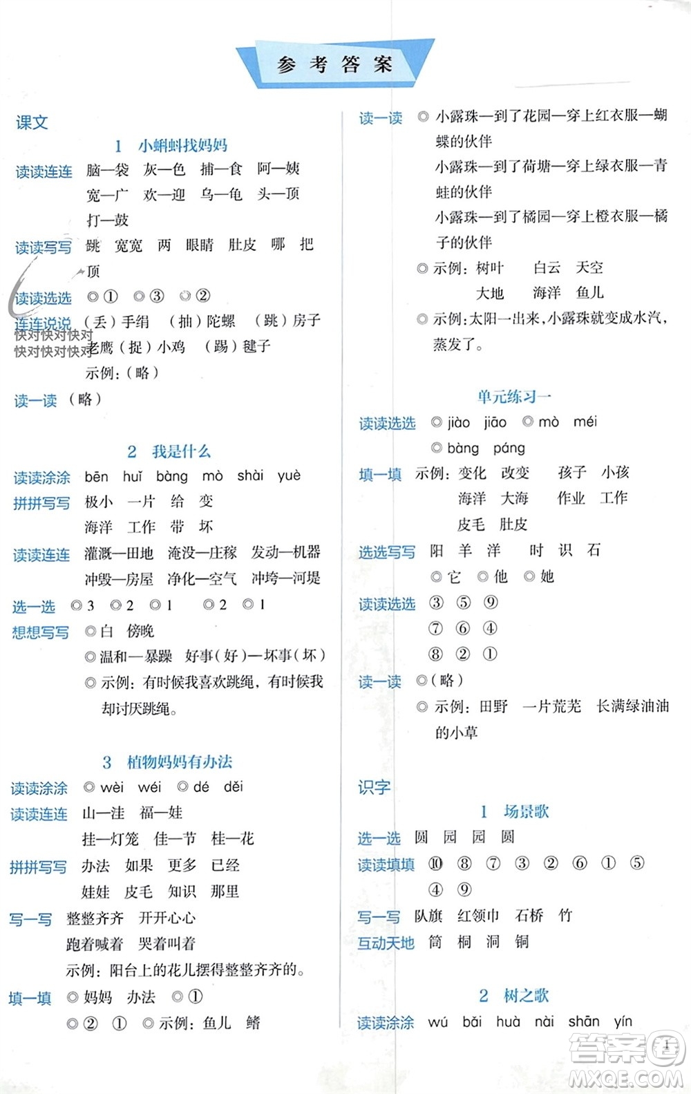 人民教育出版社2023年秋人教金學(xué)典同步解析與測(cè)評(píng)二年級(jí)語(yǔ)文上冊(cè)人教版參考答案