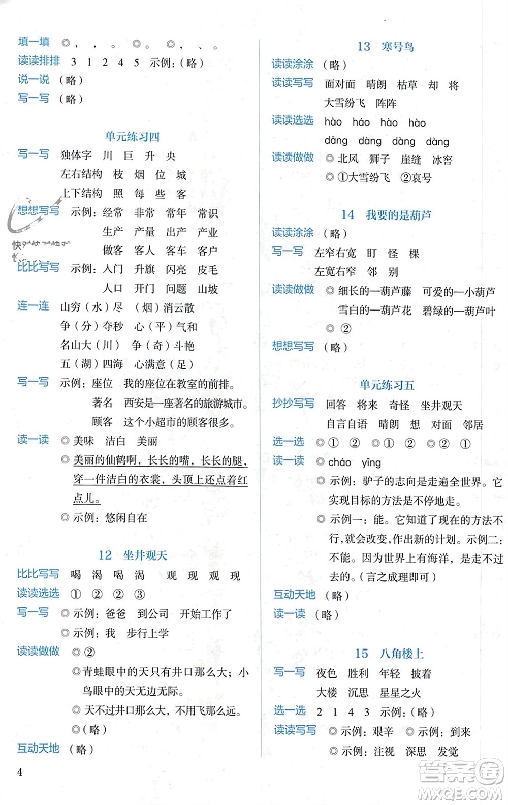 人民教育出版社2023年秋人教金學(xué)典同步解析與測(cè)評(píng)二年級(jí)語(yǔ)文上冊(cè)人教版參考答案