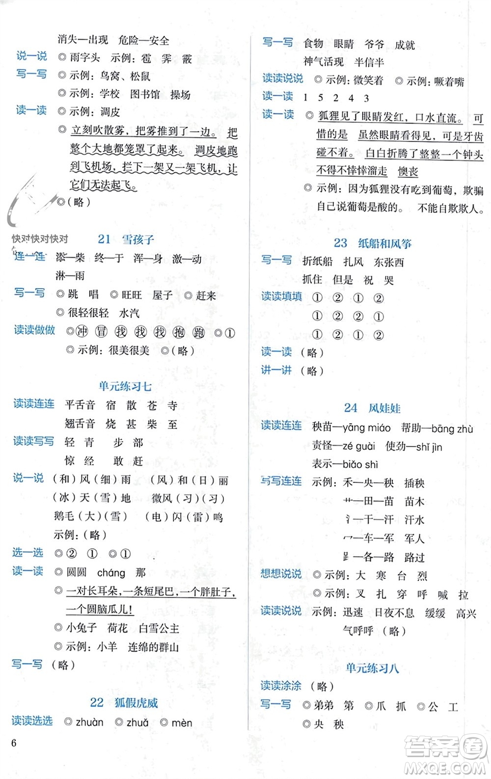 人民教育出版社2023年秋人教金學(xué)典同步解析與測(cè)評(píng)二年級(jí)語(yǔ)文上冊(cè)人教版參考答案