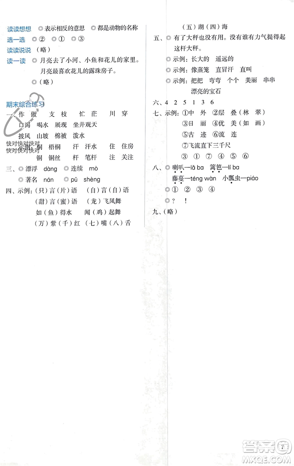 人民教育出版社2023年秋人教金學(xué)典同步解析與測(cè)評(píng)二年級(jí)語(yǔ)文上冊(cè)人教版參考答案