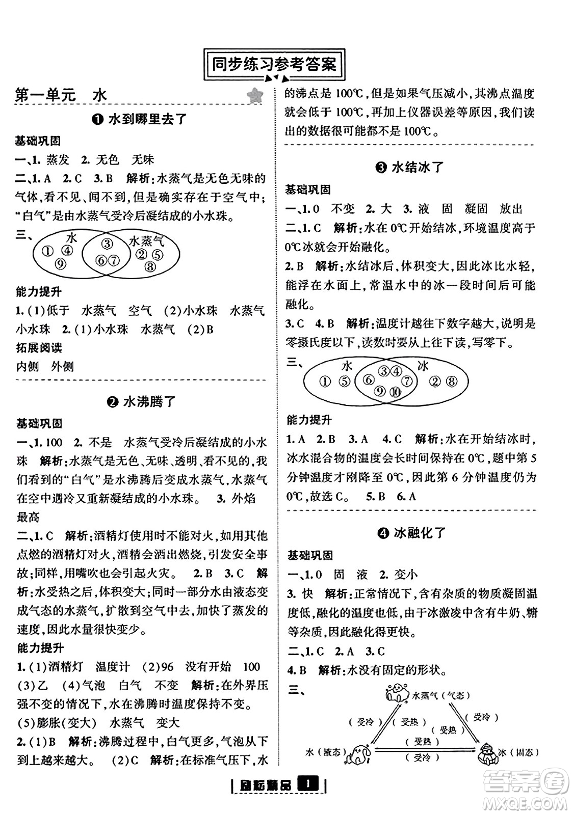 延邊人民出版社2023年秋勵(lì)耘書業(yè)勵(lì)耘新同步三年級科學(xué)上冊教科版答案