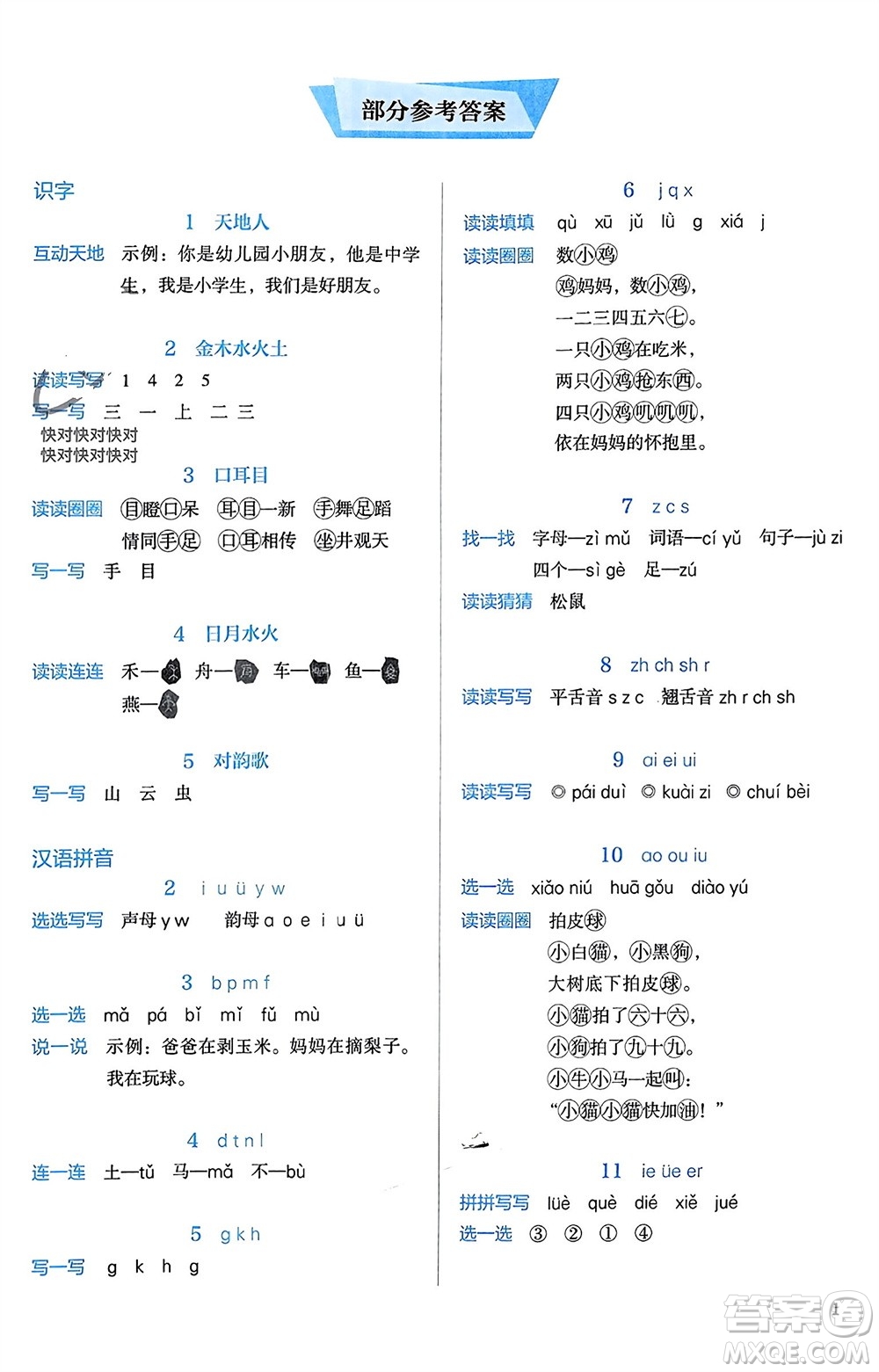 人民教育出版社2023年秋人教金學(xué)典同步解析與測評(píng)一年級(jí)語文上冊(cè)人教版參考答案