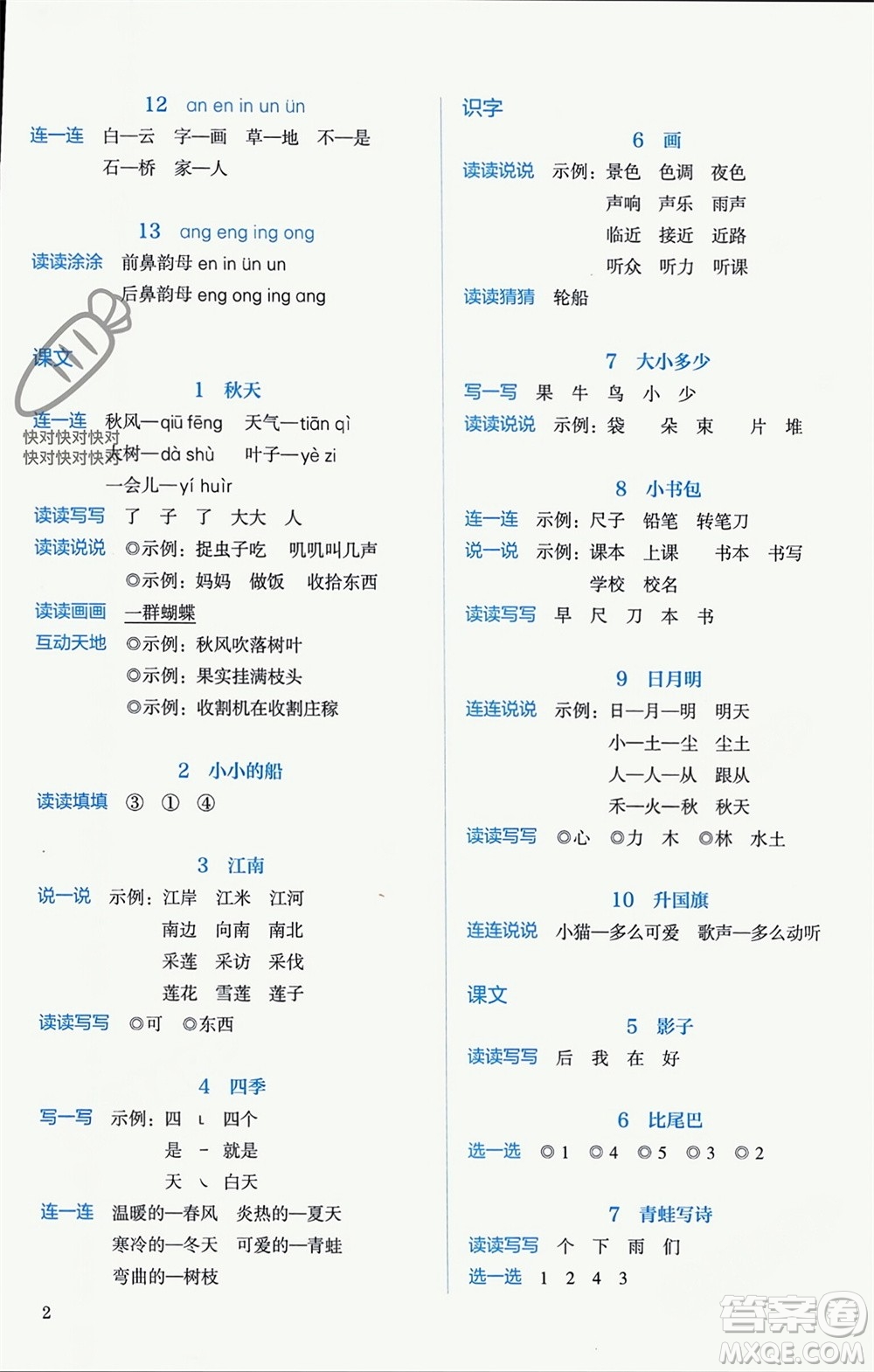 人民教育出版社2023年秋人教金學(xué)典同步解析與測評(píng)一年級(jí)語文上冊(cè)人教版參考答案