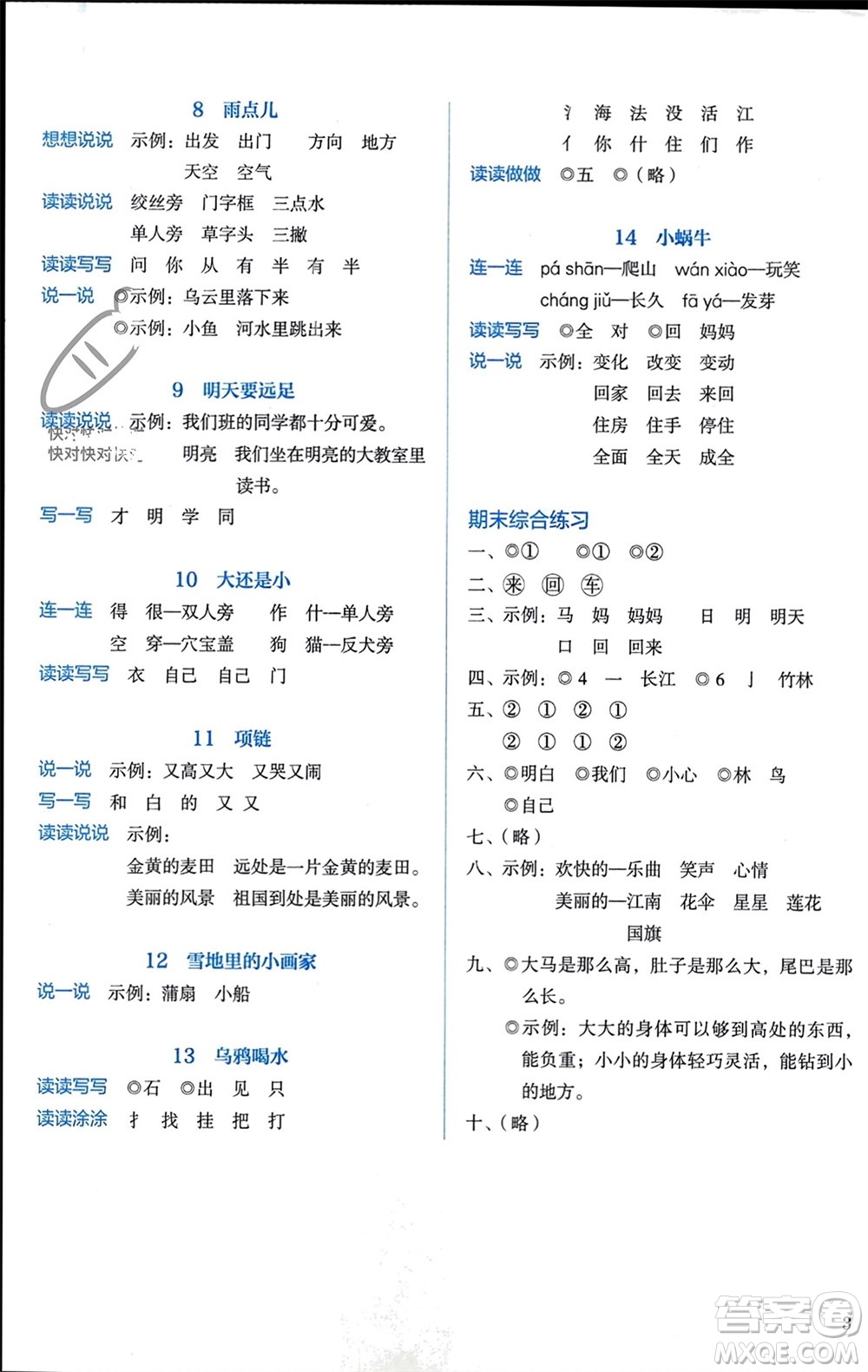 人民教育出版社2023年秋人教金學(xué)典同步解析與測評(píng)一年級(jí)語文上冊(cè)人教版參考答案