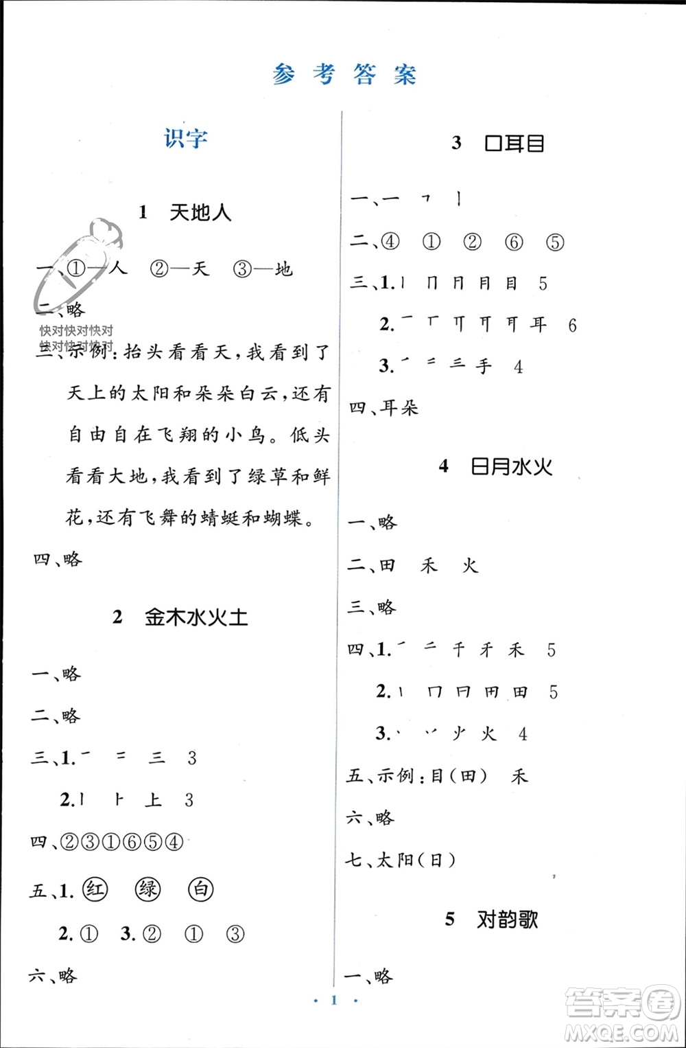 人民教育出版社2023年秋人教金學(xué)典同步解析與測(cè)評(píng)學(xué)考練一年級(jí)語(yǔ)文上冊(cè)人教版參考答案