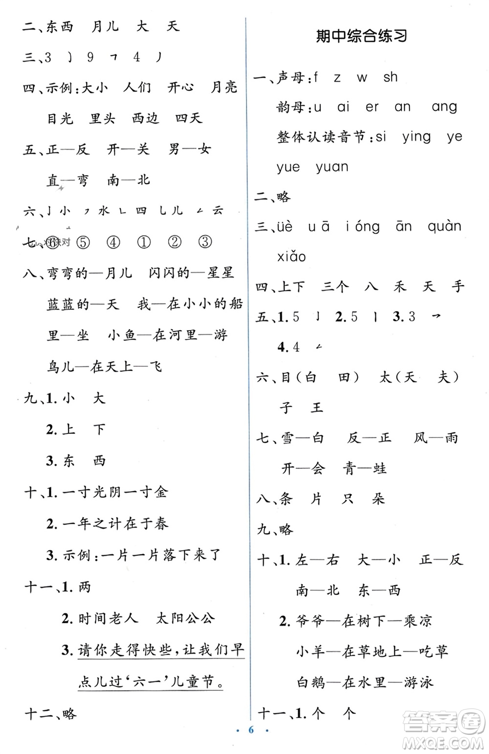 人民教育出版社2023年秋人教金學(xué)典同步解析與測(cè)評(píng)學(xué)考練一年級(jí)語(yǔ)文上冊(cè)人教版參考答案