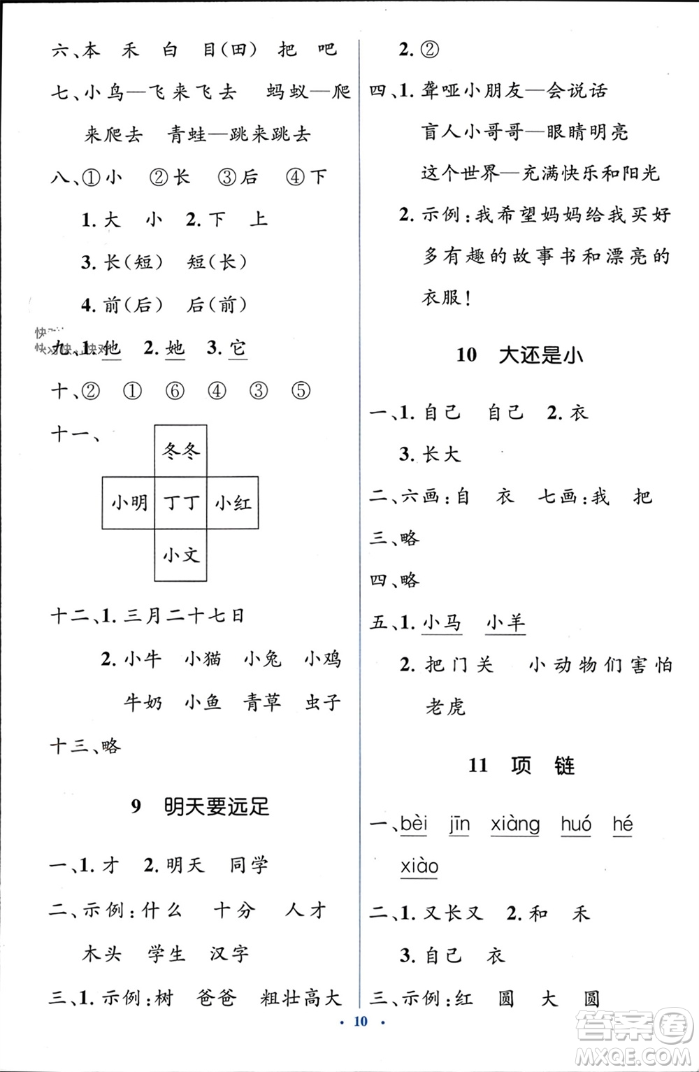 人民教育出版社2023年秋人教金學(xué)典同步解析與測(cè)評(píng)學(xué)考練一年級(jí)語(yǔ)文上冊(cè)人教版參考答案