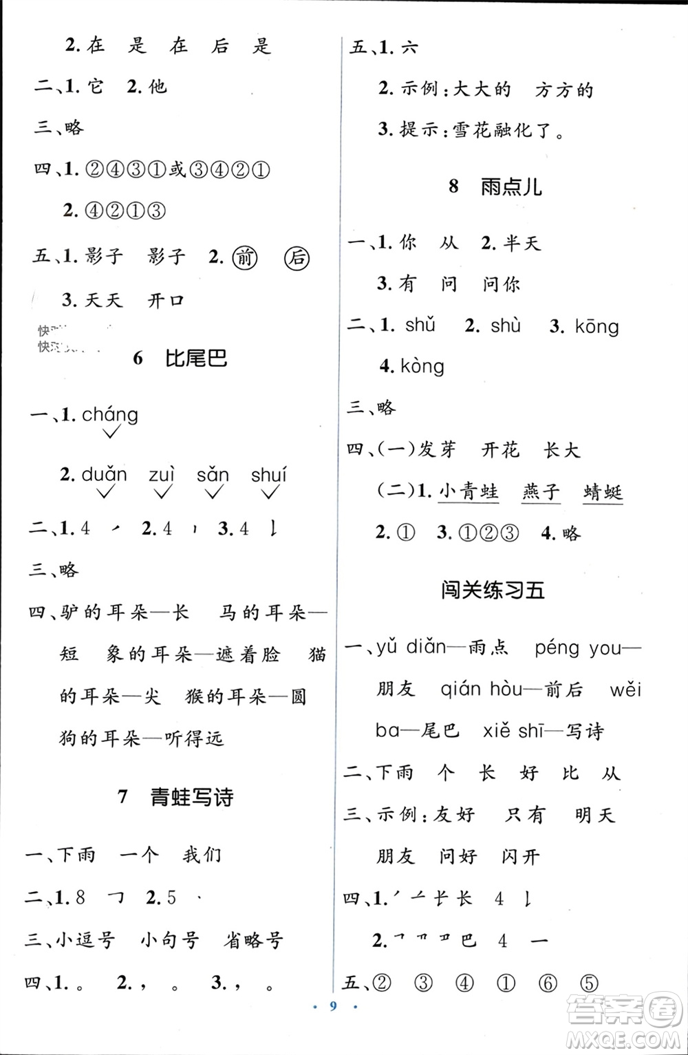 人民教育出版社2023年秋人教金學(xué)典同步解析與測(cè)評(píng)學(xué)考練一年級(jí)語(yǔ)文上冊(cè)人教版參考答案
