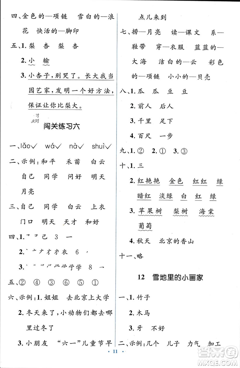 人民教育出版社2023年秋人教金學(xué)典同步解析與測(cè)評(píng)學(xué)考練一年級(jí)語(yǔ)文上冊(cè)人教版參考答案