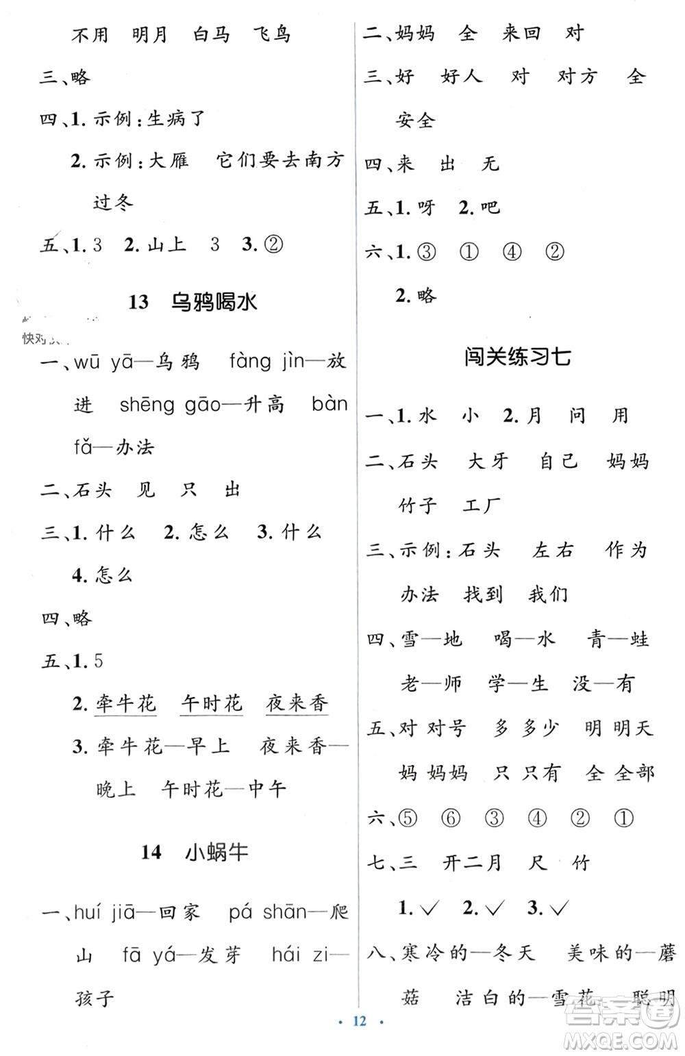 人民教育出版社2023年秋人教金學(xué)典同步解析與測(cè)評(píng)學(xué)考練一年級(jí)語(yǔ)文上冊(cè)人教版參考答案