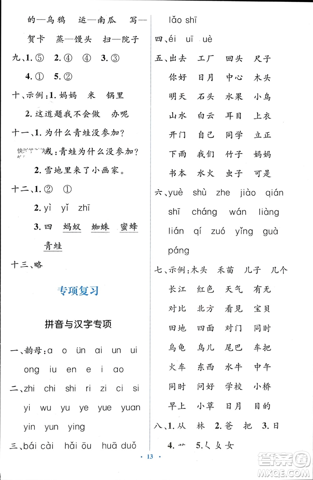 人民教育出版社2023年秋人教金學(xué)典同步解析與測(cè)評(píng)學(xué)考練一年級(jí)語(yǔ)文上冊(cè)人教版參考答案