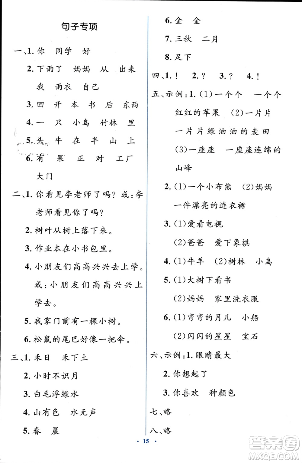 人民教育出版社2023年秋人教金學(xué)典同步解析與測(cè)評(píng)學(xué)考練一年級(jí)語(yǔ)文上冊(cè)人教版參考答案