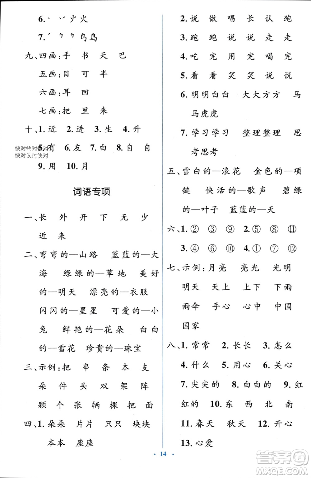 人民教育出版社2023年秋人教金學(xué)典同步解析與測(cè)評(píng)學(xué)考練一年級(jí)語(yǔ)文上冊(cè)人教版參考答案