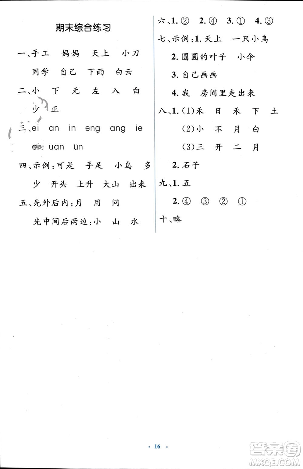 人民教育出版社2023年秋人教金學(xué)典同步解析與測(cè)評(píng)學(xué)考練一年級(jí)語(yǔ)文上冊(cè)人教版參考答案