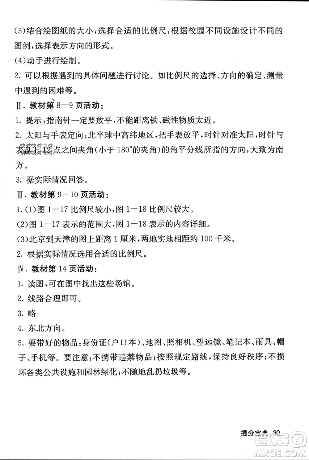 中華地圖學(xué)社2023年秋名校課堂內(nèi)外七年級地理上冊湘教版參考答案