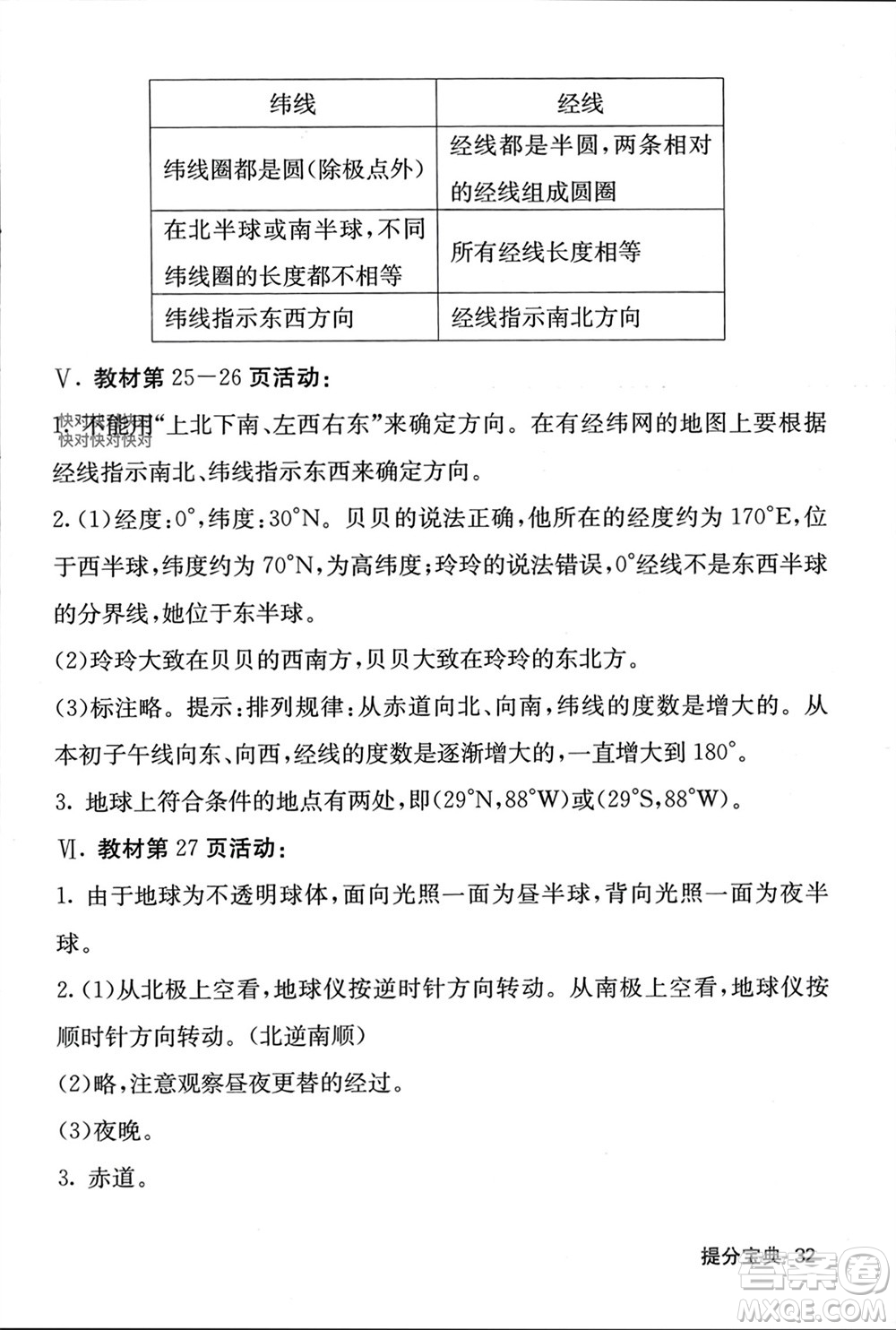 中華地圖學(xué)社2023年秋名校課堂內(nèi)外七年級地理上冊湘教版參考答案