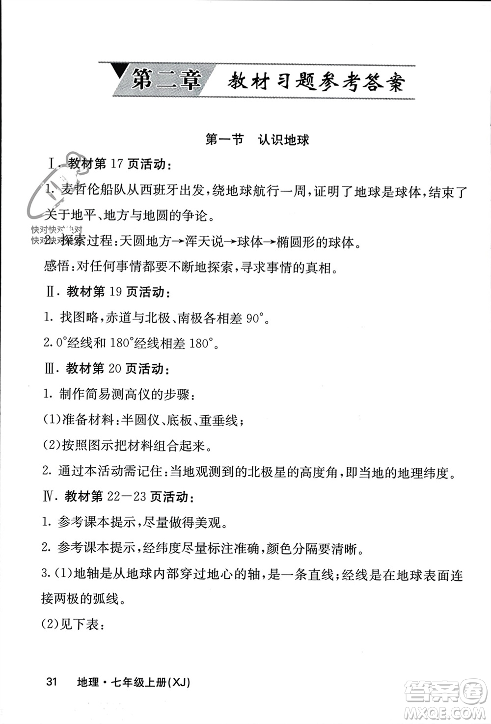 中華地圖學(xué)社2023年秋名校課堂內(nèi)外七年級地理上冊湘教版參考答案