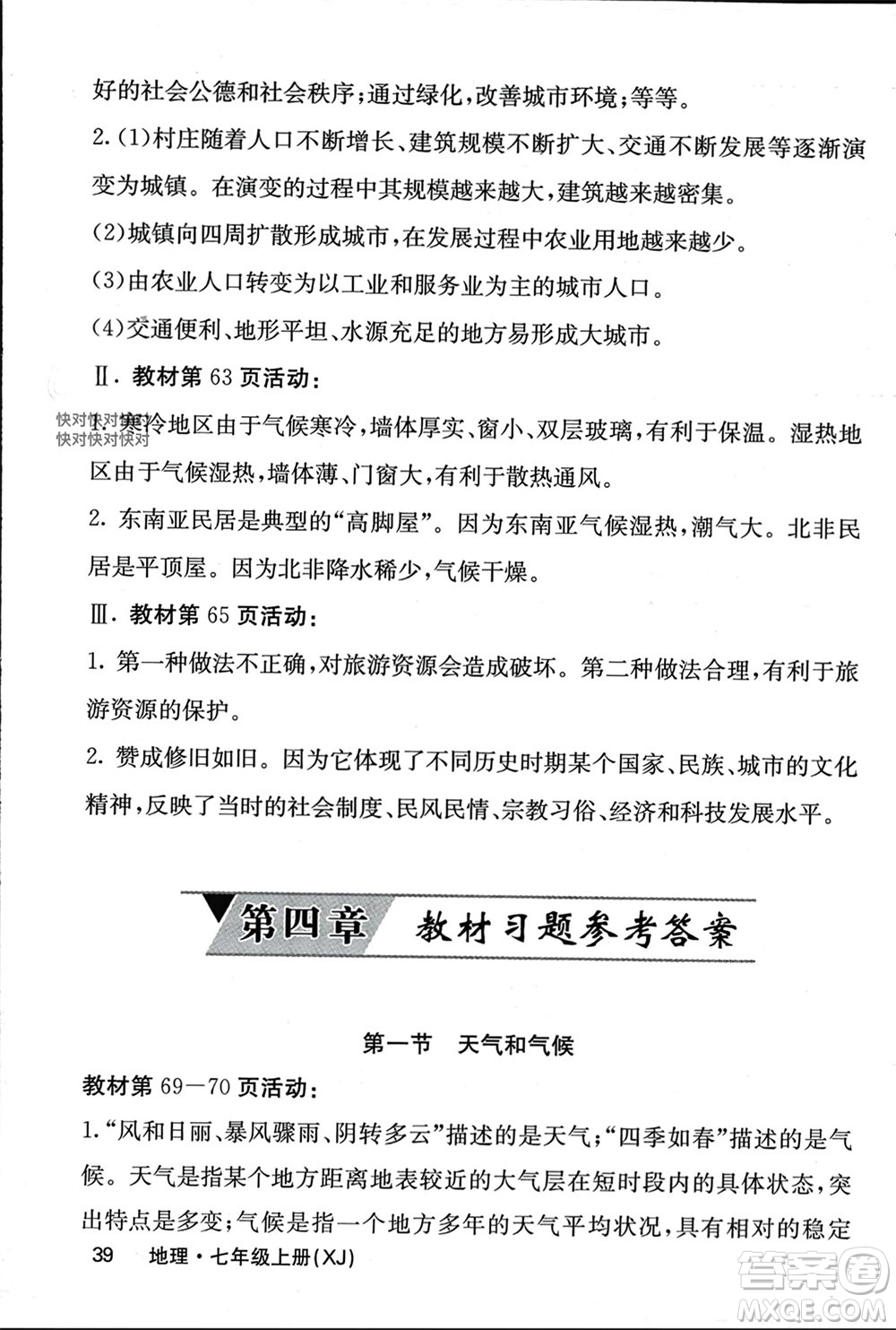 中華地圖學(xué)社2023年秋名校課堂內(nèi)外七年級地理上冊湘教版參考答案