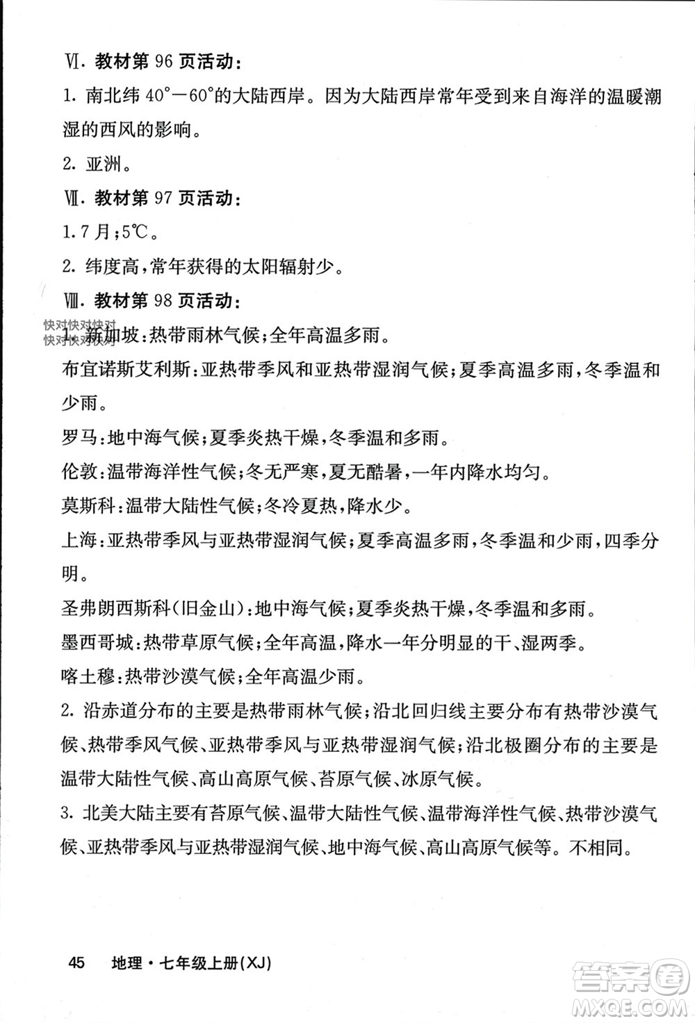 中華地圖學(xué)社2023年秋名校課堂內(nèi)外七年級地理上冊湘教版參考答案