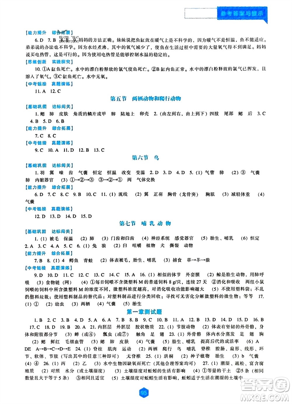 遼海出版社2023年秋新課程生物學(xué)能力培養(yǎng)八年級上冊人教版參考答案